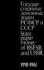 State Paper Money of RSFSR and USSR 1918 - 1961 by Senkevich.English ,Russian -