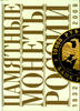 LARGE CATALOG Commemorative Coins of Russia 1832-2009.Памятные монеты России -