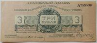Nordwest-Russland, Northwestern Russia 3 Rubel Serienbuchstabe A -