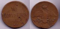 Europa 10 kopeks Huge and scarce bronze of Nicholas I, EM (Ekaterinburg Mint), 1837, Ru -