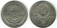 Russland 1 Rubel sovjet union, 1 rouble 1981, bulgarian friendship -