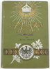 Deutsches Reich Petersdorff / Wie das Deutsche Reich geworden ist. 1848-1871. / Ein Gedenkbuch.. -