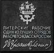 Russland UdSSR Sowjetunion Plakette in original Box nd. GN561c - Питерские рабочие один из лучших отрядов рабочего класса России В.Улья EF