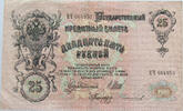 RUSSIA 25 ROUBLES -