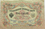 RUSSIA 3 ROUBLES -