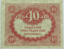 RUSSIA 40 ROUBLES -