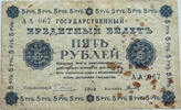 RUSSIA 5 ROUBLES -