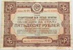 RUSSIA 50 ROUBLES STATE LOAN -