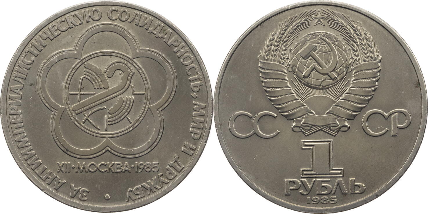 Вк 1 рубль за 3. Юбилейный рубль СССР 1986.