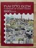 Israel Jahrbuch 1990 Israel Jahrbuch 1990 postfrisch postfrisch -
