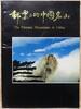 China Volksrepublik China Volksrepublik The Famous Mountains in China postfrisch MiNr. The Famous Mountains in China postfrisch -