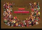 China Volksrepublik China Volksrepublik Block 49 postfrisch Kultur MiNr. Block 49 postfrisch Kultur -