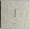 China VR China VR Four Arts of Chinese Scholars Stamp Book BPC-5 postfrisch MiNr. Four Arts of Chinese Scholars Stamp Book BPC-5 post -
