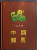 China Volksrepublik China Volksrepublik 2515-2586 postfrisch Jahrbuch 1994 Year of the Dog MiNr. 2515-2586 postfrisch Jahrbuch 1994 Year of the D -