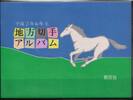 Japan Japan Block 141-144 postfrisch im Folder Blockausgabe Präfekturmarken MiNr. Block 141-144 postfrisch im Folder Blockausgabe Präf -