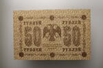RUSSLAND 50 Rubel -