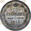 Russia Russland 10 Kopeken kopeks RUSSIA 10 kopecks 1915 HHP MS62 Condition, Nicholas II (1895-1917) Bitkin#168
