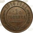 Russland Russia 1 Kopeke kopek RUSSIA 1 kopek 1915 HHP MS60BN Condition, Nicholas II (1895-1917) Bitkin#262