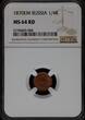1/4K 1870EM RUSSIA 1/4 kopeck 1870 MS-64 RD MS-64 Condition Bitkin#445 NGC MS 64 RD