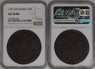 RUSSIA C5K RUSSIA 5 kopecks 1791 AM Catherine II (1762-1796) NGC AU-58 BN Bitkin#861 -