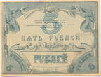 Russia 5 roubles 1918 VF, tear, stains