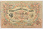 Russia 3 roubles sign. Timashev -