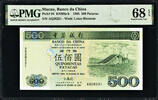 500 Patacas 1995 Macau / China  Pick-94 SUPERB GEM UNC PMG 68 EPQ HIGHEST GRADE !