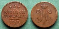 Russland 2 Kopeken Nikolaus I. 1825-1855 -
