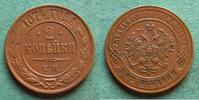 Russland 2 Kopeken Alexander II. 1855-1881 -