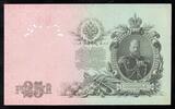 Russie 25 Roubles RUSSIA - PICK 12 b - 25 ROUBLES - 1909 -