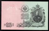 Russie 25 Roubles RUSSIA - PICK 12 b - 25 ROUBLES - 1909 -