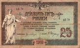 Russie 25 Roubles SOUTH RUSSIA - PICK S 412 a - 25 ROUBLES - 1918 -