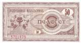 Macedonia  50 Denar - Tobacco Harvest - Memorial - 1992 UNC