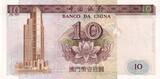 Macao  10 Patacas, Lighthouse - Banco da China - 1995 - Serial AU UNC