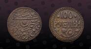 UZBEKISTAN, Khorezm Peoples Soviet Republic 100 Roubles UZBEKISTAN, Khorezm Peoples Soviet Republic, Y# 17 , Bronze , 100 Roubles, AH1339, Mint Strike, High grade! -