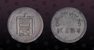 FRENCH INDO-CHINA , KM# A1.2 , Silver, œ Tael (Liang), 1943-44, Mint Strike, Scarce silver coin in Almost Uncirculated condition