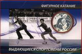Russland Russia 3 Rubel Roubles 2010 Eiskunstlauf - I. Rodnina und A. Zaitsev Proof with capsule