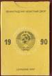 UdSSR Russland Russia Kursmünzensatz 1 Kopeke - 1 Rubel 1990 Leningrad Mint BU OVP BU with original packaging
