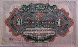 Russian-Asiatic bank 50 kopeks 1917 ZF
