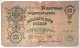 Russland 25 Rubel Banknote -