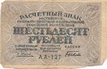 UDSSR, CCCP, Sowjetunion, Russland 60 Rubel -