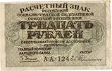 Russland 30 Rubel Geldschein Banknote, Rouble -