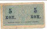Russland 5 Kopeken Banknote -