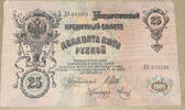 Russland 25 Rubel Banknote -