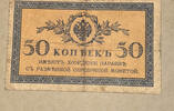 Russland 50 Kopeken Banknote -