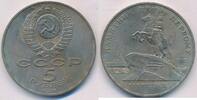 Russland 5 Rubel Münze Sowjetunion UdSSR 1918-1991 Denkmal Peter der Größe -