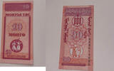 Mongolei 10 Mongo Banknote -