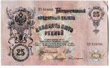 Rußland, 25 Rubel Geldschein, Banknote, -
