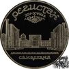 5 Rubel 5 Rubel 1989 - Samarkand -