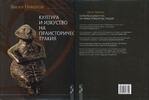Vasil Nikolov Buch Култура и изкуство на праисторическа Тракия Kultur des prähistorischen Thrakien -